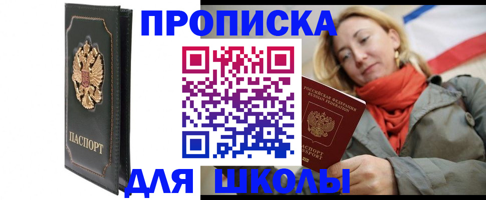 временная регистрация для школы в Сысерти